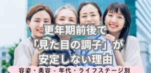 更年期前後で「見た目の調子」が安定しない理由