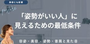 「姿勢がいい人」に見えるための最低条件