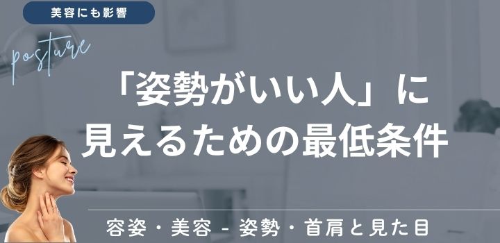 「姿勢がいい人」に見えるための最低条件