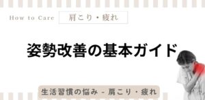 姿勢改善の基本ガイド