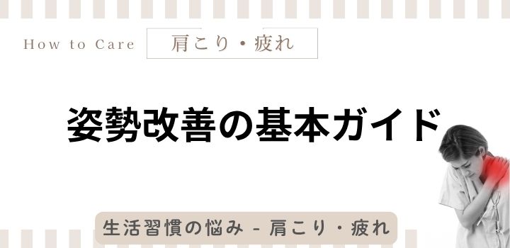 姿勢改善の基本ガイド