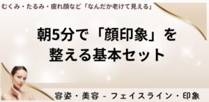 朝5分で「顔印象」を整える基本セット