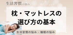 枕・マットレスの選び方の基本