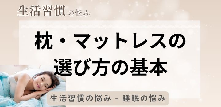 枕・マットレスの選び方の基本