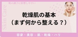 乾燥肌の基本（まず何から整える？）
