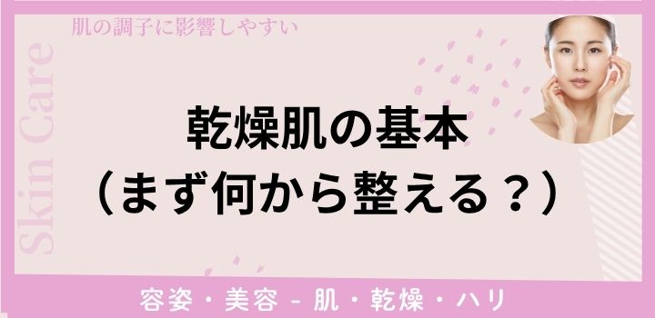 乾燥肌の基本（まず何から整える？）