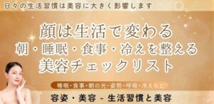 顔は生活で変わる｜朝・睡眠・食事・冷えを整える美容チェックリスト