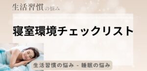 寝室環境チェックリスト
