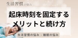 起床時刻を固定するメリットと続け方