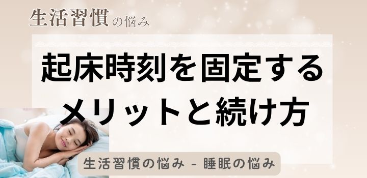 起床時刻を固定するメリットと続け方