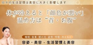 体が冷えると「顔色が悪い」—温め方は“首・お腹”