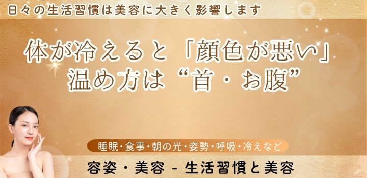 体が冷えると「顔色が悪い」—温め方は“首・お腹”