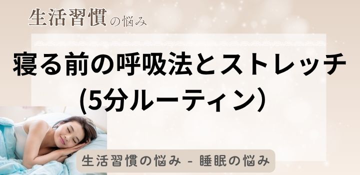 寝る前の呼吸法とストレッチ（5分ルーティン）