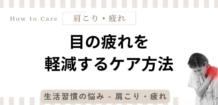 目の疲れを軽減するケア方法