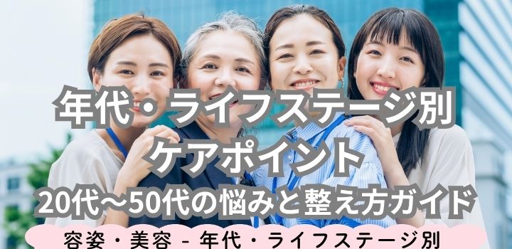 年代・ライフステージ別ケアポイント｜20代〜50代の悩みと整え方ガイド