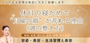 休日の寝だめで“月曜の顔”が荒れる理由（週の整え方）