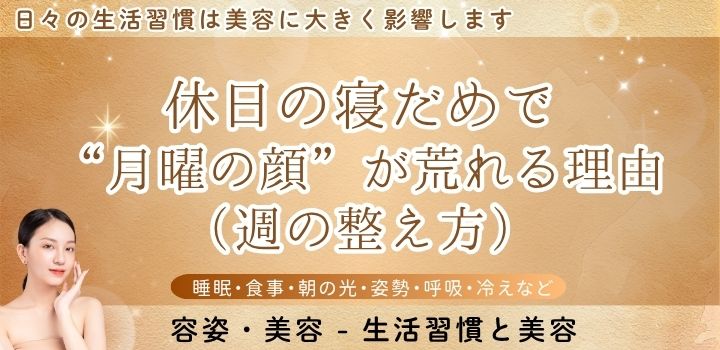 休日の寝だめで“月曜の顔”が荒れる理由(週の整え方)