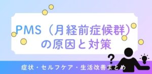 PMS（月経前症候群）の原因と対策