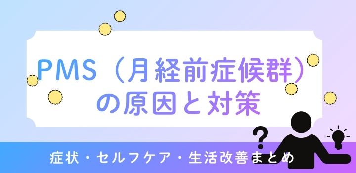 PMS(月経前症候群)の原因と対策