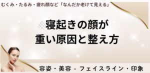 寝起きの顔が重い原因と整え方