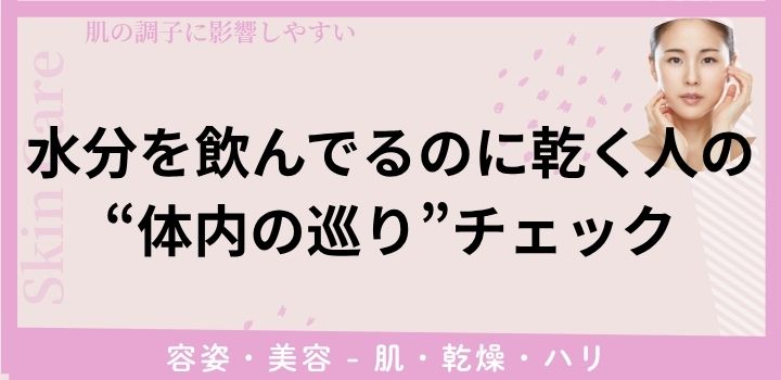 水分を飲んでるのに乾く人の“体内の巡り”チェック