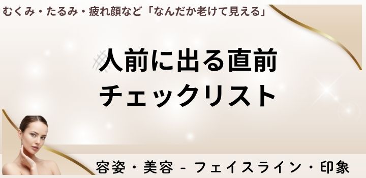 人前に出る直前チェックリスト