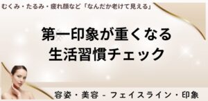 第一印象が重くなる生活習慣チェック