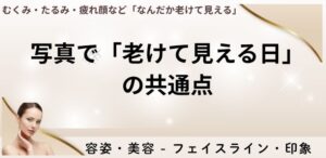写真で「老けて見える日」の共通点