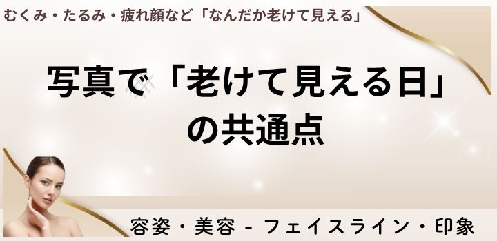 写真で「老けて見える日」の共通点