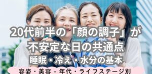 20代前半の「顔の調子」が不安定な日の共通点｜睡眠・冷え・水分の基本