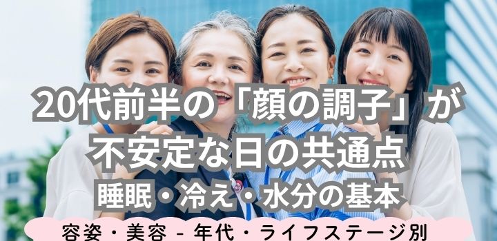 20代前半の「顔の調子」が不安定な日の共通点｜睡眠・冷え・水分の基本