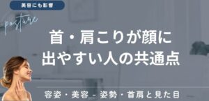 首・肩こりが顔に出やすい人の共通点