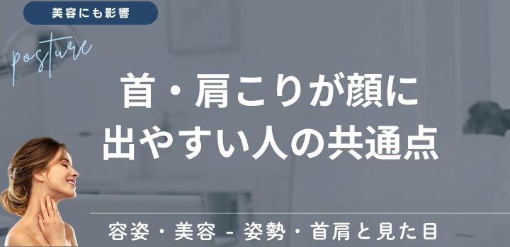 首・肩こりが顔に出やすい人の共通点