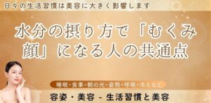 水分の摂り方で「むくみ顔」になる人の共通点