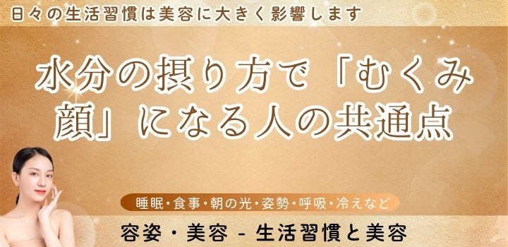 水分の摂り方で「むくみ顔」になる人の共通点