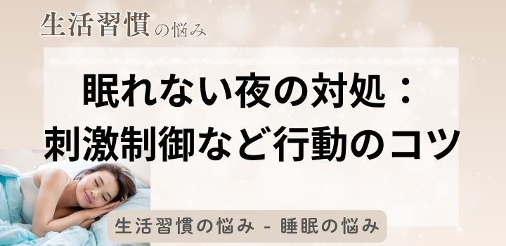 眠れない夜の対処:刺激制御など行動のコツ