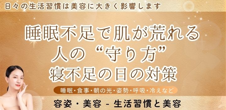 睡眠不足で肌が荒れる人の“守り方”|寝不足の日の対策
