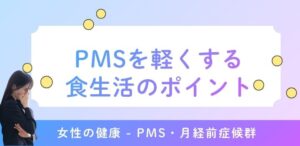 PMSを軽くする食生活のポイント