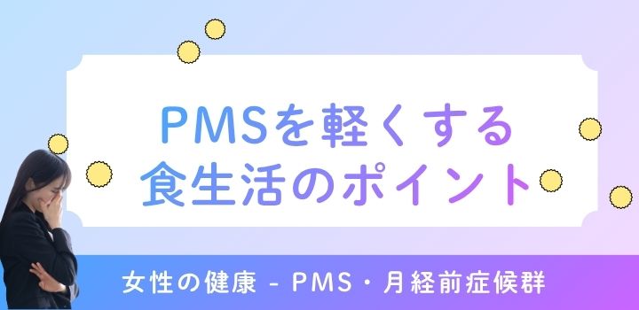 PMSを軽くする食生活のポイント