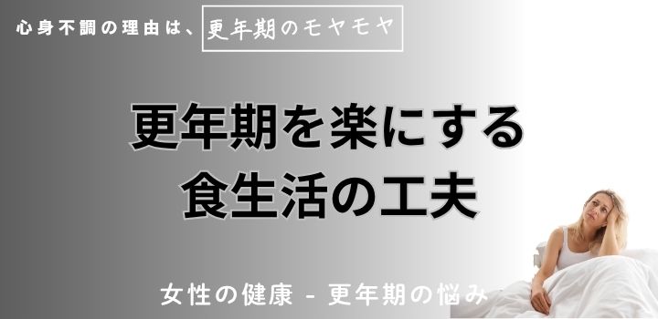 更年期を楽にする食生活の工夫