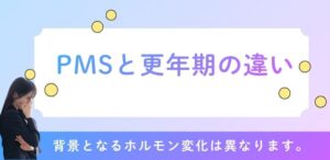 PMSと更年期の違い