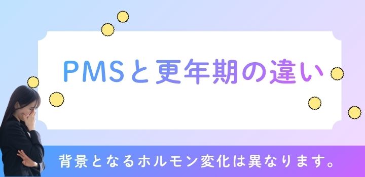 PMSと更年期の違い