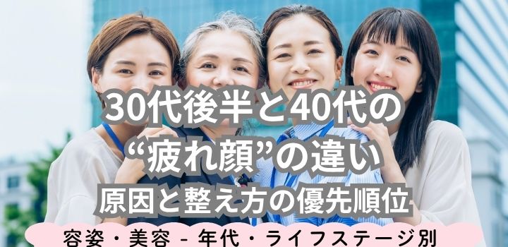 30代後半と40代の“疲れ顔”の違い|原因と整え方の優先順位
