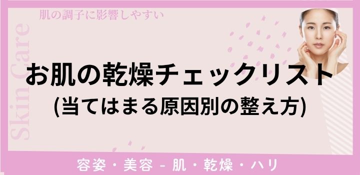 お肌の乾燥チェックリスト｜当てはまる原因別の整え方