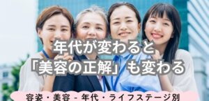 年代が変わると「美容の正解」も変わる