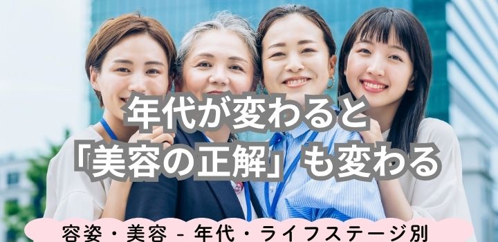 年代が変わると「美容の正解」も変わる