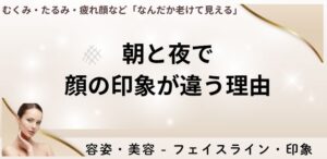 朝と夜で顔の印象が違う理由