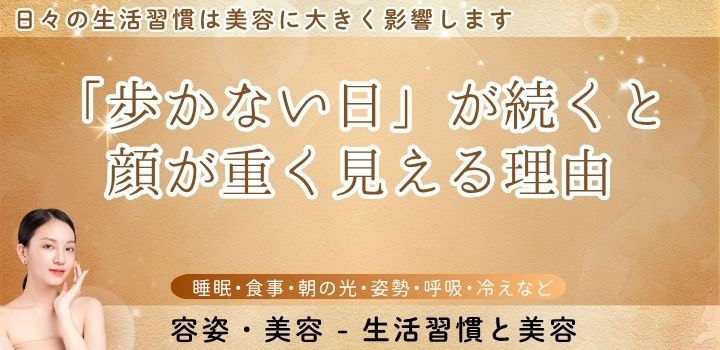 「歩かない日」が続くと顔が重く見える理由