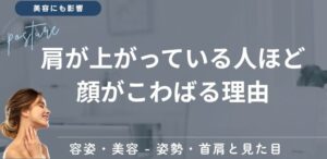 肩が上がっている人ほど顔がこわばる理由