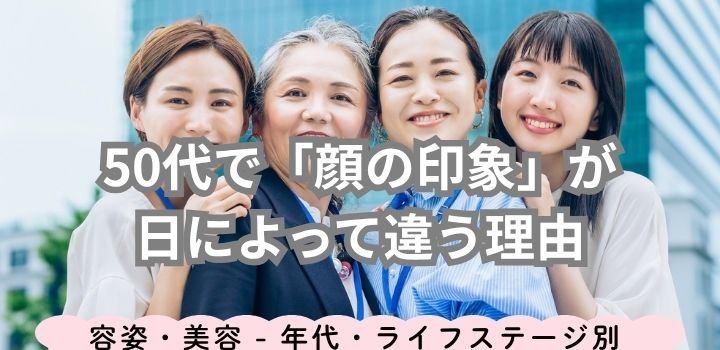 50代で「顔の印象」が日によって違う理由